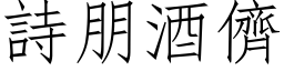 詩朋酒儕 (仿宋矢量字库)