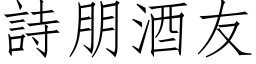 詩朋酒友 (仿宋矢量字库)