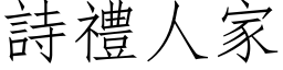 詩禮人家 (仿宋矢量字库)