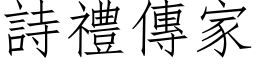 詩禮傳家 (仿宋矢量字库)