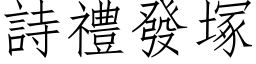 诗礼发塚 (仿宋矢量字库)