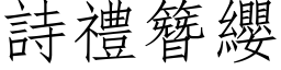 詩禮簪纓 (仿宋矢量字库)