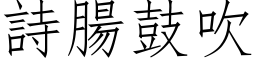 詩腸鼓吹 (仿宋矢量字库)