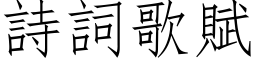 詩詞歌賦 (仿宋矢量字库)