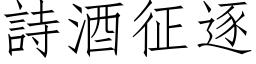 诗酒征逐 (仿宋矢量字库)