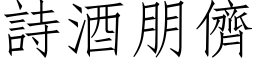 诗酒朋儕 (仿宋矢量字库)