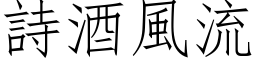 诗酒风流 (仿宋矢量字库)