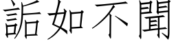 詬如不闻 (仿宋矢量字库)