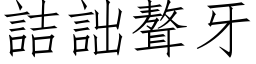 詰詘聱牙 (仿宋矢量字库)