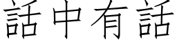 話中有話 (仿宋矢量字库)