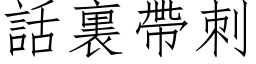 話裏帶刺 (仿宋矢量字库)