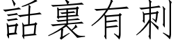 話裏有刺 (仿宋矢量字库)