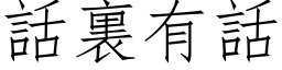 話裏有話 (仿宋矢量字库)