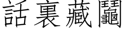 话裏藏鬮 (仿宋矢量字库)