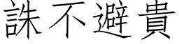 诛不避贵 (仿宋矢量字库)