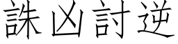 誅凶討逆 (仿宋矢量字库)