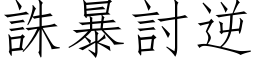 诛暴討逆 (仿宋矢量字库)