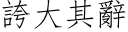 夸大其辞 (仿宋矢量字库)