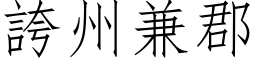 夸州兼郡 (仿宋矢量字库)