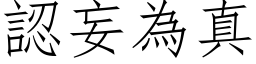 认妄为真 (仿宋矢量字库)