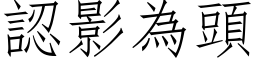 认影为头 (仿宋矢量字库)