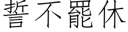 誓不罷休 (仿宋矢量字库)