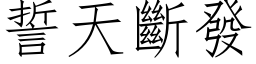 誓天斷發 (仿宋矢量字库)