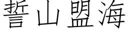 誓山盟海 (仿宋矢量字库)