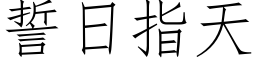 誓日指天 (仿宋矢量字库)