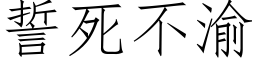 誓死不渝 (仿宋矢量字库)