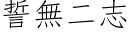 誓無二志 (仿宋矢量字库)