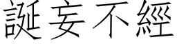 诞妄不经 (仿宋矢量字库)