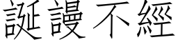 诞谩不经 (仿宋矢量字库)