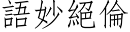 語妙絕倫 (仿宋矢量字库)