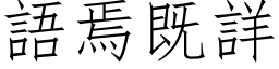 语焉既详 (仿宋矢量字库)