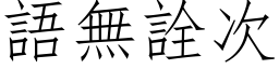 語無詮次 (仿宋矢量字库)