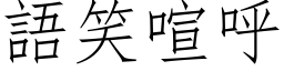 語笑喧呼 (仿宋矢量字库)