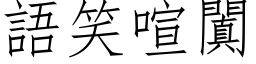 語笑喧闐 (仿宋矢量字库)