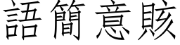 语简意賅 (仿宋矢量字库)