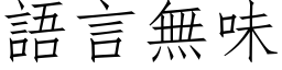 语言无味 (仿宋矢量字库)