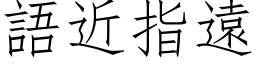 語近指遠 (仿宋矢量字库)