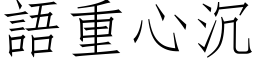 語重心沉 (仿宋矢量字库)