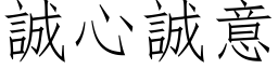 誠心誠意 (仿宋矢量字库)