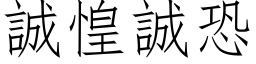 誠惶誠恐 (仿宋矢量字库)