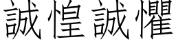 誠惶誠懼 (仿宋矢量字库)