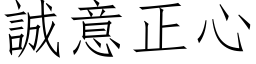 誠意正心 (仿宋矢量字库)