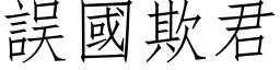 误国欺君 (仿宋矢量字库)