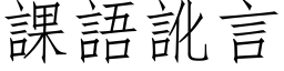 課語訛言 (仿宋矢量字库)