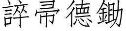 誶帚德锄 (仿宋矢量字库)