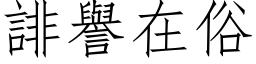 誹誉在俗 (仿宋矢量字库)